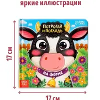 Тактильная книга &laquo;Потрогай и погладь. На ферме&raquo;, 7 вставок