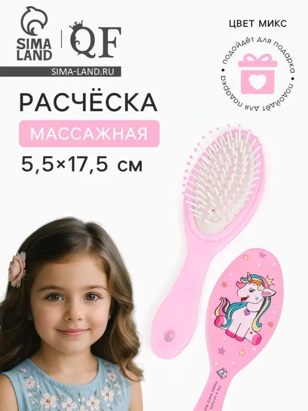 Расчёска массажная &laquo;Единорог&raquo;, 5.5&times;17.5&plusmn;1 см, МИКС