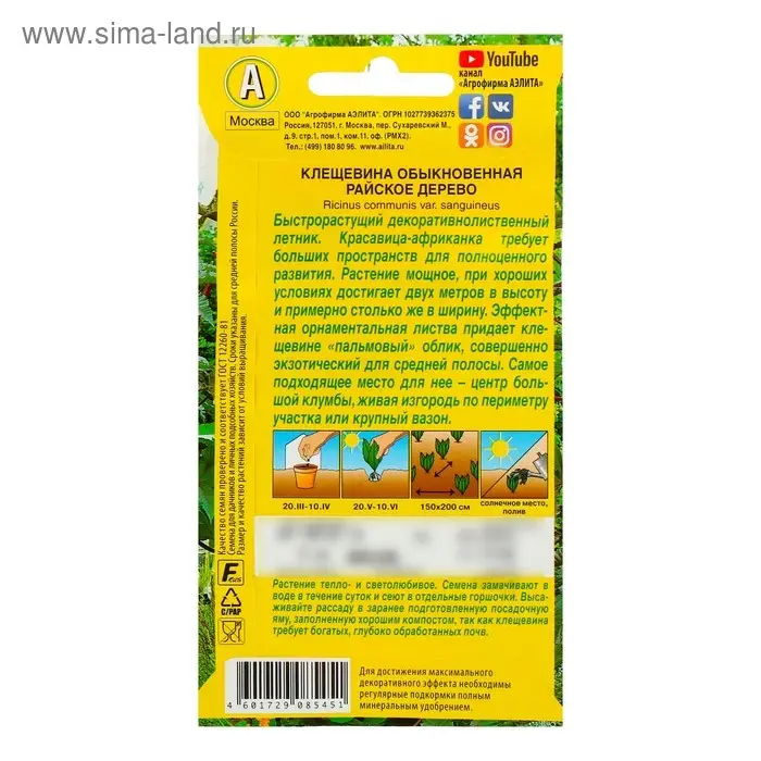 Семена цветов Клещевина "Райское дерево", О, 2 г