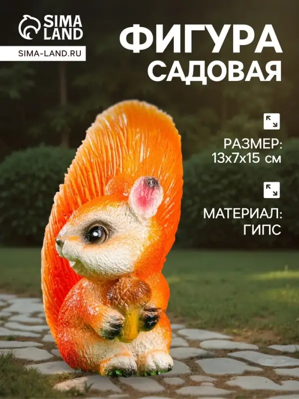 Садовая фигура из гипса &laquo;Белка с жёлудем&raquo;, 13&times;7&times;15 см