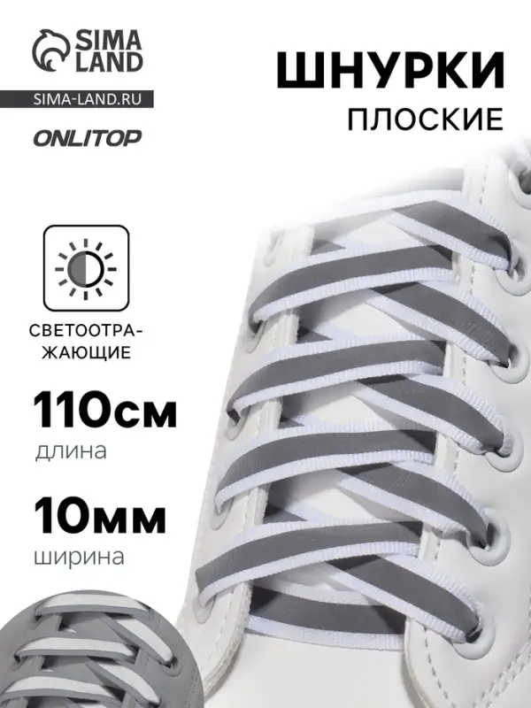 Шнурки для обуви, пара, плоские, со светоотражающей полосой, 10 мм, 110 см, белые Шнурки для обуви, пара, плоские, со светоотражающей полосой, 10 мм, 110 см, белые