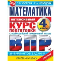 Интенсивный курс подготовки к ВПР &laquo;Математика за курс начальной школы&raquo; 4 класс, Узорова О.В., Нефедова Е.Н.