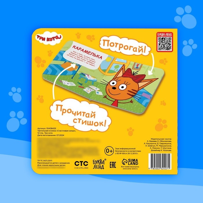 Тактильная книжка «Счастливая семья», 12 стр., 6 тактильных вставок, Три кота Тактильная книжка «Счастливая семья», 12 стр., 6 тактильных вставок, Три кота