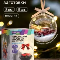 Пластиковые шары для поделок, заготовки 8 см, 5 шт.