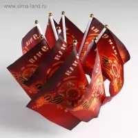 Флаг «9 мая», 19×28 см, шток 40 см, полиэфирный шёлк