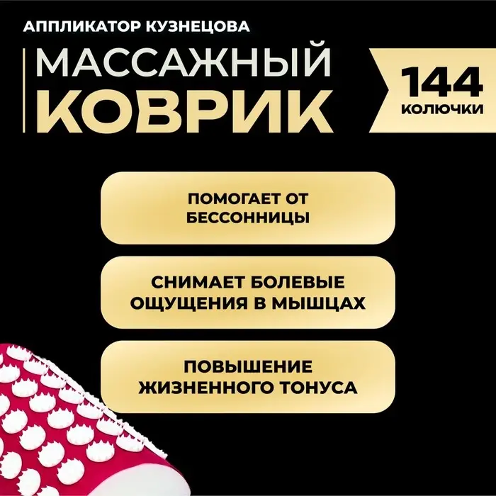 Аппликатор Кузнецова комплект, 144 колючки, спантекс, красный, 260&times;560 мм + валик 140&times;230