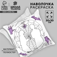 Наволочка под раскраску &laquo;Паутина&raquo;, 30&times;30 см