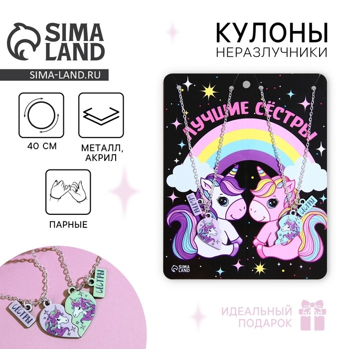 Кулоны парные подвески «Лучшие сестры» Кулоны парные подвески «Лучшие сестры»