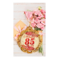 Медаль юбилейная с лентой "85 лет. Красная", D = 70 мм