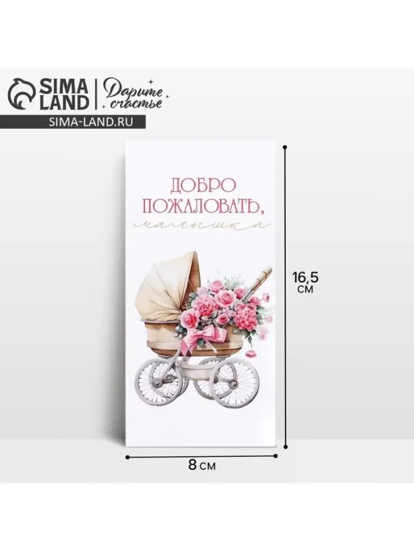 Конверт для денег «Добро пожаловать, малышка», 16.5×8 см Конверт для денег «Добро пожаловать, малышка», 16.5×8 см