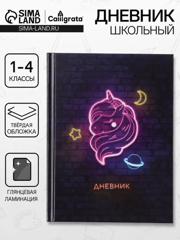 Дневник школьный для 1-4 классов, &laquo;Единорог&raquo;, твёрдая обложка 7БЦ, глянцевая ламинация, 48 листов