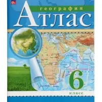 Атлас &laquo;География&raquo; 6 класс, новые границы