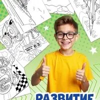 Большая раскраска &laquo;Для мальчиков&raquo;, 68 стр., формат А4