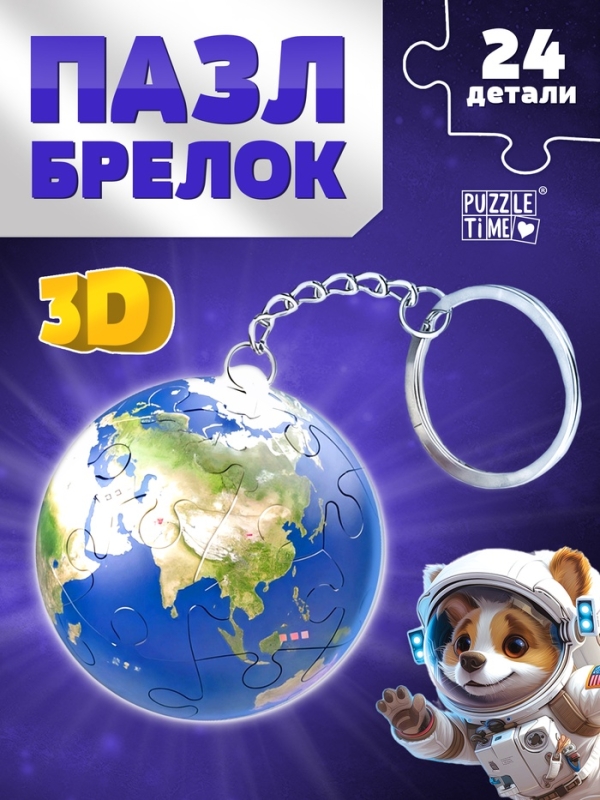 Пазл-брелок "Планета Земля", 24 детали