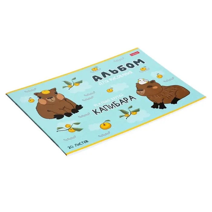 Альбом для рисования Hatber &laquo;Реально крутой Капибара&raquo; А4, 20 листов, на скобе, обложка из мелованного картона, блок офсет, МИКС