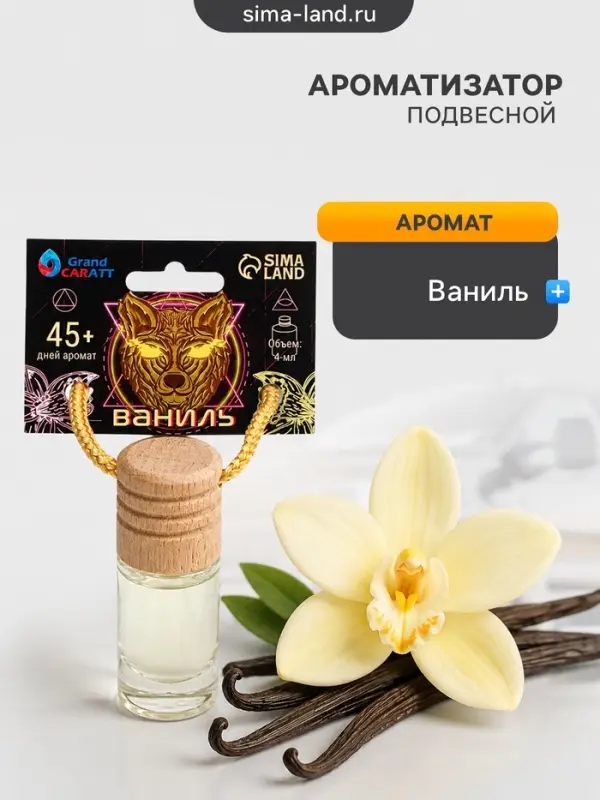 Ароматизатор подвесной Grand Caratt Ваниль, 4 мл