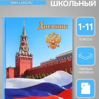 Дневник школьный для 1-11 классов, &laquo;Символика-1&raquo;, твёрдая обложка 7БЦ, глянцевая ламинация, 40 листов