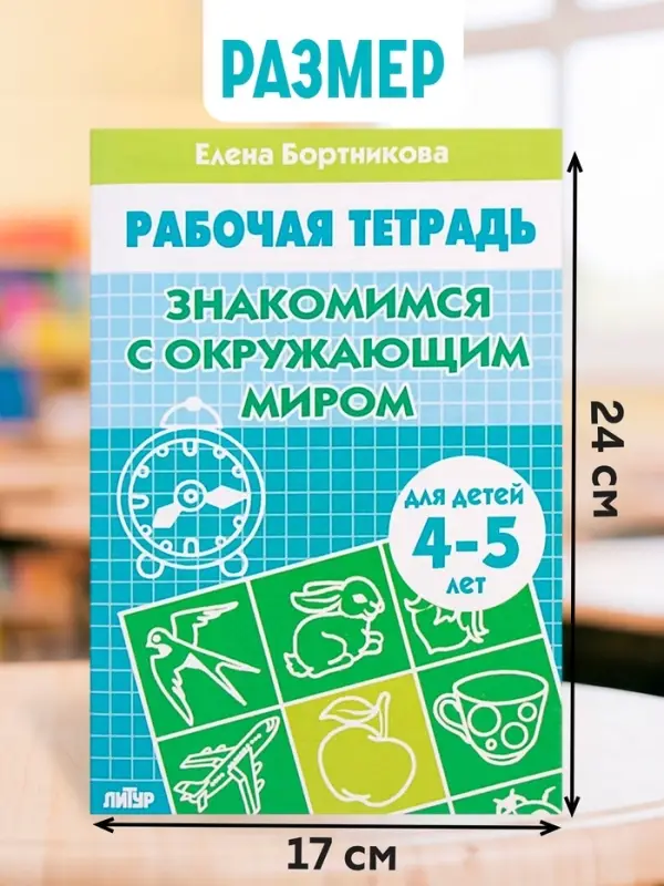 Рабочая тетрадь для детей 4-5 лет &laquo;Знакомство с окружающим миром&raquo;, Бортникова Е.