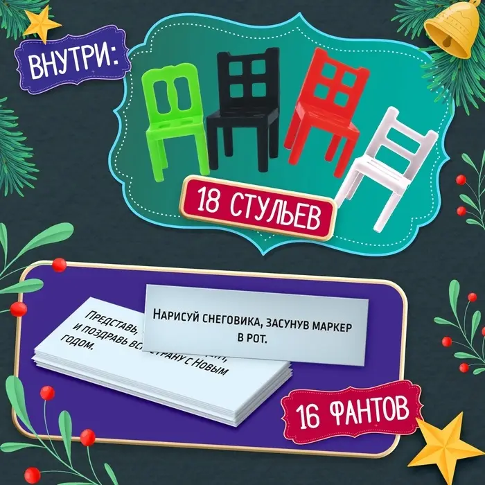 Настольная игра на ловкость &laquo;На 4 ногах&raquo;, новогодняя версия, 18 стульев, 2-4 игрока, 3+
