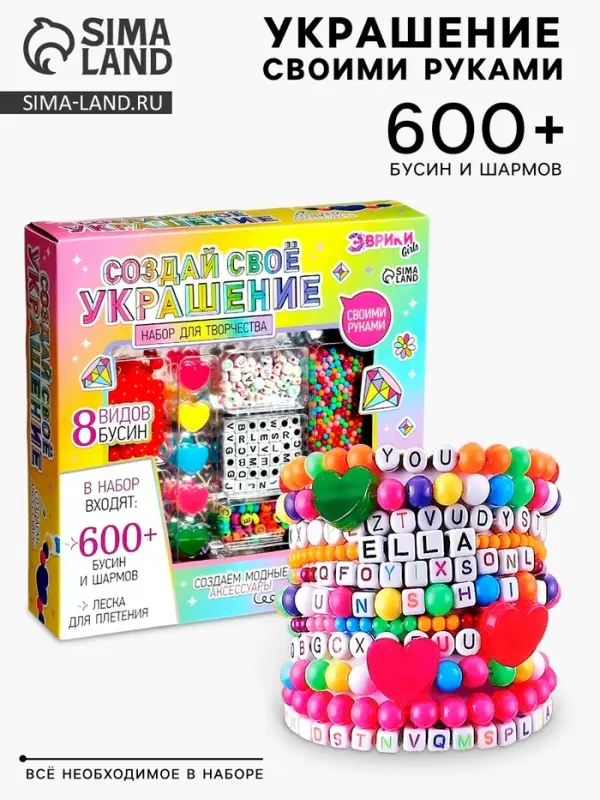 Набор для творчества &laquo;Создай своё украшение&raquo;, 600 бусин и шармов