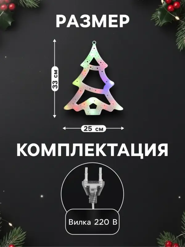 Светодиодная фигура &laquo;Ёлка&raquo; 25&times;32 см, пластик, 220 В, свечение мульти (RG/RB)