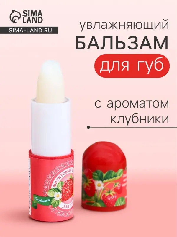 Фруктовый бальзам для губ, клубника, 3.8 г