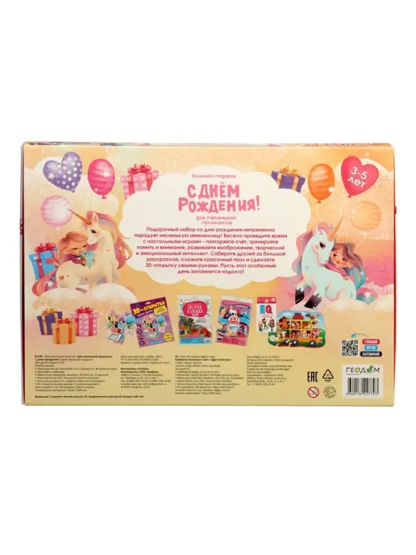 Большой подарок для маленькой принцессы. С днем рождения! 5в1.