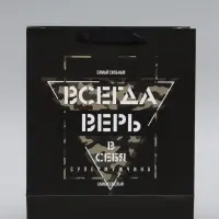 Пакет подарочный ламинированный &laquo;Всегда верь в себя&raquo;, 26&times;32&times;12 см