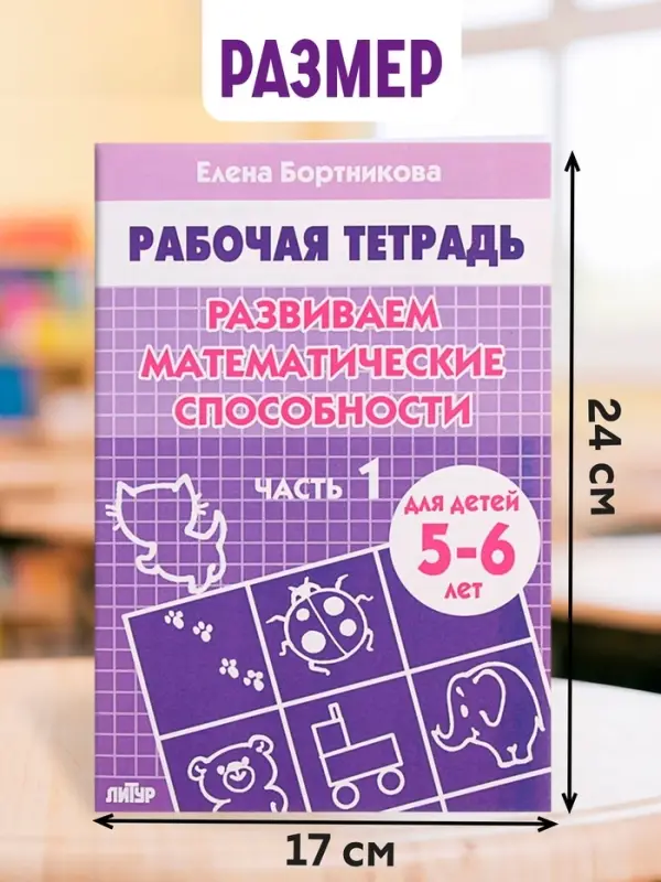 Рабочая тетрадь для детей 5-6 лет &laquo;Развиваем математические способности&raquo;, 1 часть, Бортникова Е.
