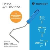 Ручка для валика Topfort 10 см бюгель 6 мм длина 29см