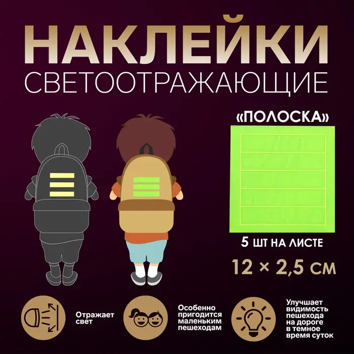 Светоотражающие наклейки «Полоска», 12×2.5 см, 5 шт. на листе, МИКС Светоотражающие наклейки «Полоска», 12×2.5 см, 5 шт. на листе, МИКС