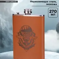 Фляжка &laquo;ВДВ&raquo;, нержавеющая сталь, 270 мл, 9 oz