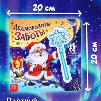 Музыкальная новогодняя книга с посохом &laquo;Дедморозовы заботы&raquo;