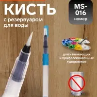 Кисть для каллиграфии, синтетика, MS - 016, круглая, с резервуаром для воды, туши, чернил