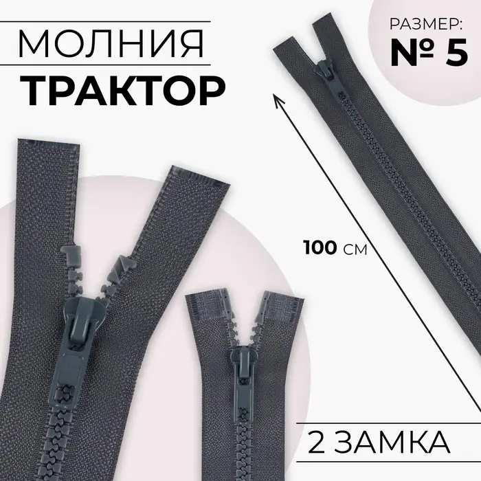 Молния «Трактор», №5, разъёмная, 2 замка, замки автомат, 100 см, тёмно-серая
