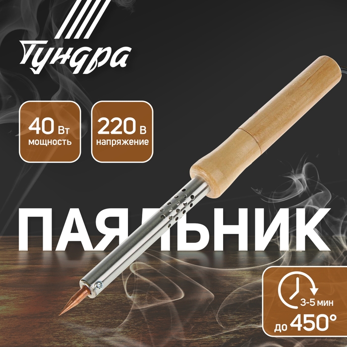 Паяльник ТУНДРА, деревянная рукоятка, 40 Вт, 220 В Паяльник ТУНДРА, деревянная рукоятка, 40 Вт, 220 В