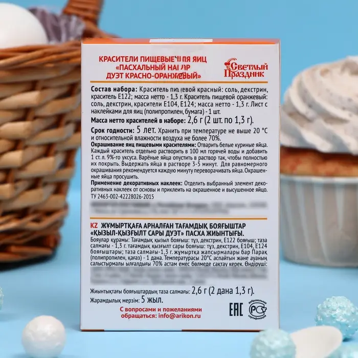 Пищевой краситель для яиц &laquo;Пасх. набор &raquo;ДУЭТ красно-оранжевый&laquo;, 2.6 г