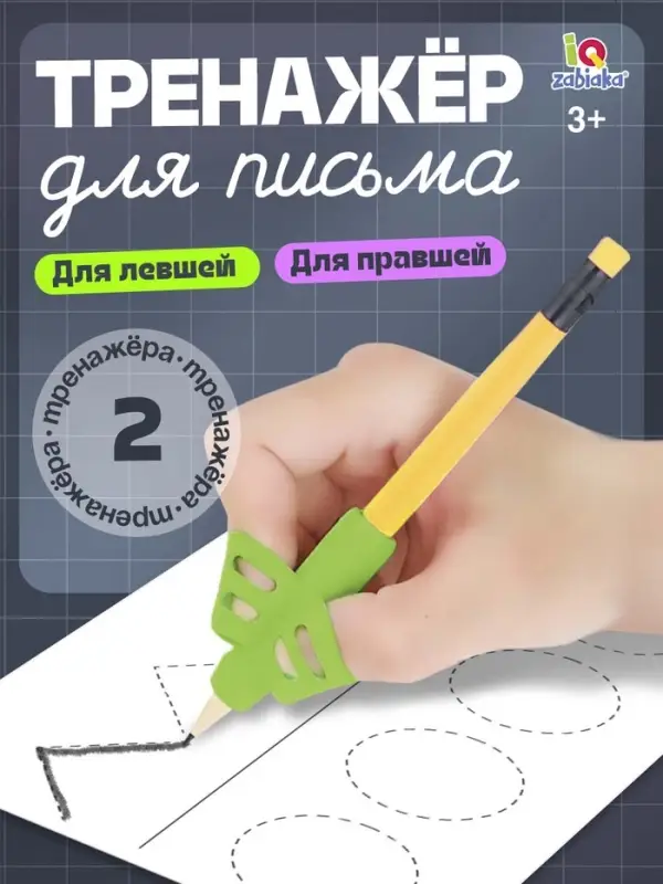 Развивающий набор IQ-ZABIAKA &laquo;Тренажёр для письма&raquo;, ручка-самоучка, 2 штуки, МИКС