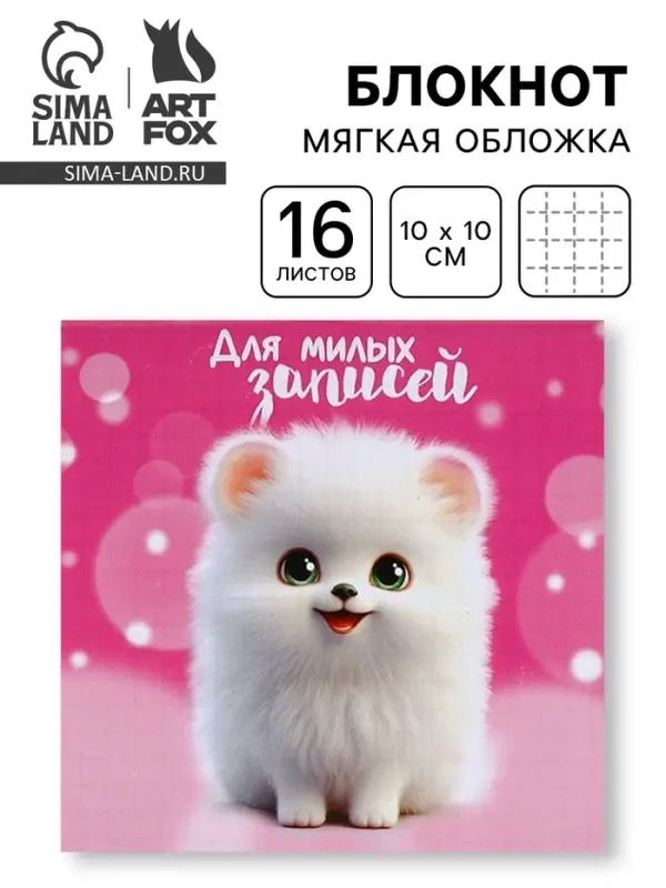Блокнот 10×10, 16 л. «Для милых записей»