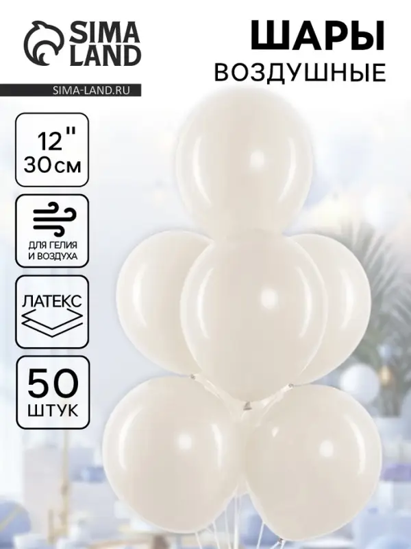 Воздушные шары латексные 12" &laquo;Белый песок&raquo;, 50 шт.