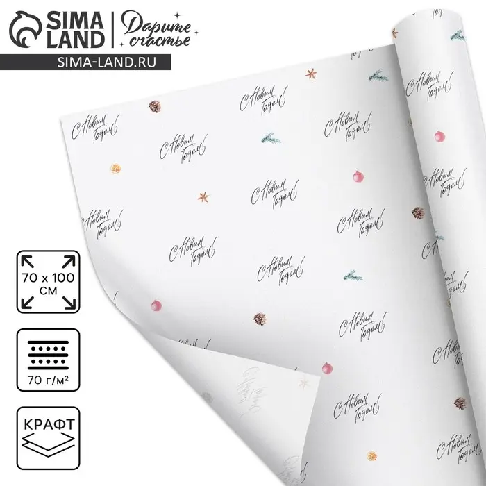 Упаковочная бумага на новый год крафтовая «С новым годом!», 70 х 100 см Упаковочная бумага на новый год крафтовая «С новым годом!», 70 х 100 см