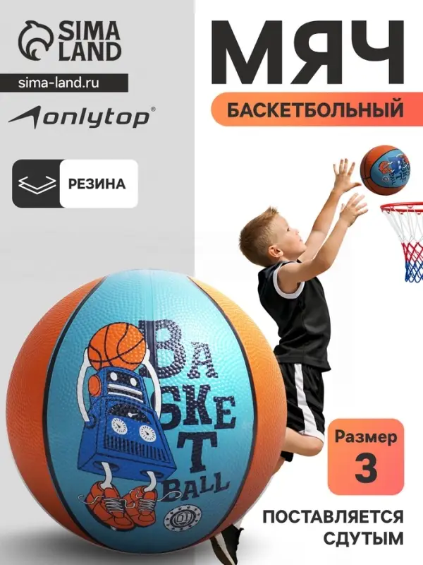 Баскетбольный мяч ONLYTOP &laquo;Робот&raquo;, клееный, 8 панелей, р. 3, резина, резиновая камера