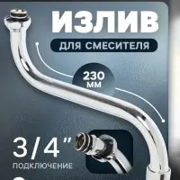 Излив для смесителя ZEIN, 3/4", S-образный, нержавеющая сталь, по оси 23 см, аэратор пластик