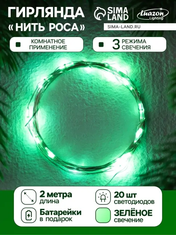 Гирлянда &laquo;Нить&raquo; 2 м роса. IP20, нить серебристая, 20 LED, 4.6 В, AG13&times;3 (в комплекте), 3 режима, свечение зелёное