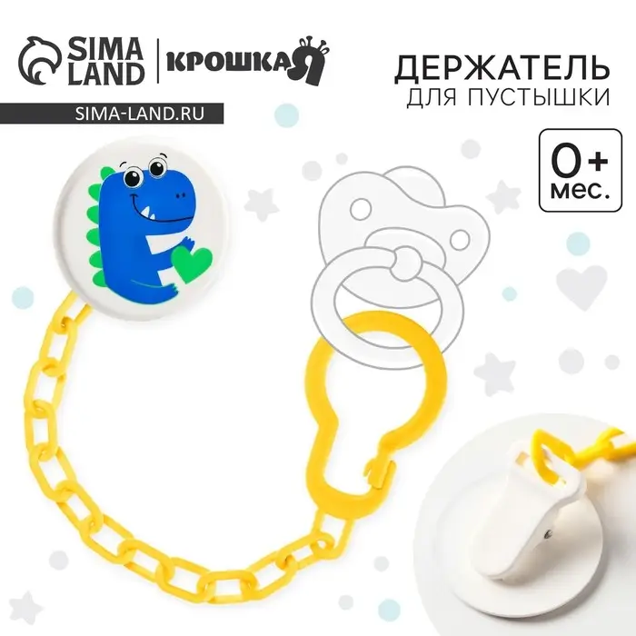 Держатель для соски - пустышки «Динозавр», на цепочке Держатель для соски - пустышки «Динозавр», на цепочке