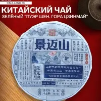 Чай китайский зелёный выдержанный &laquo;Пуэр Шен. Гора Цзинмай&raquo;, 2021 г, Цзинмай, блин, 357 г