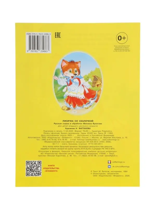 Книга детская &laquo;Читаем по слогам. Лисичка со скалочкой&raquo;, 14 стр.