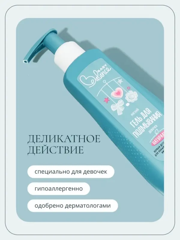 Гель для подмывания девочек Baby Balance мягкий, 250 мл Гель для подмывания девочек Baby Balance мягкий, 250 мл