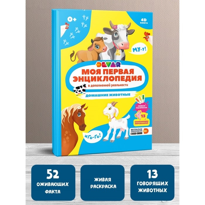 Моя первая энциклопедия «Домашние животные», твёрдый переплёт, 48 стр. Моя первая энциклопедия «Домашние животные», твёрдый переплёт, 48 стр.