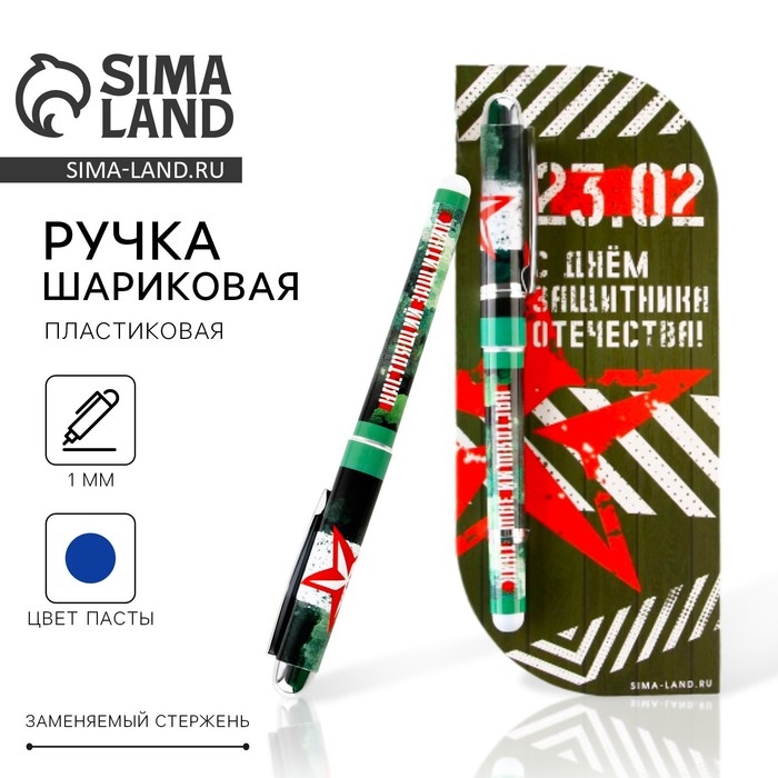 Ручка шариковая пластиковая в открытке «С Днем Защитника Отечества» синяя паста, 1,0 мм Ручка шариковая пластиковая в открытке «С Днем Защитника Отечества» синяя паста, 1,0 мм